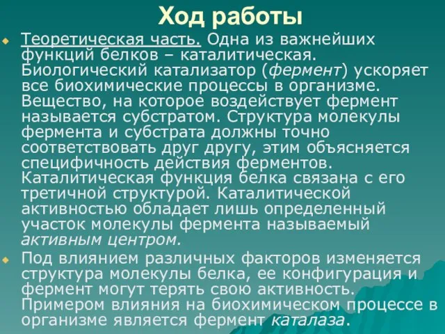 Ход работы Теоретическая часть. Одна из важнейших функций белков – каталитическая. Биологический