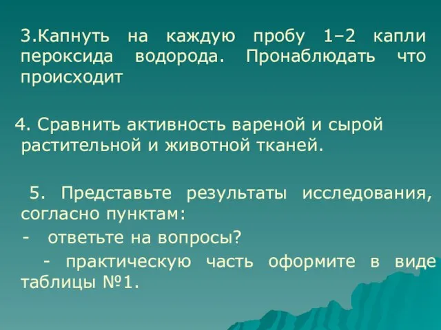 3.Капнуть на каждую пробу 1–2 капли пероксида водорода. Пронаблюдать что происходит 4.