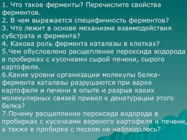 1. Что такое ферменты? Перечислите свойства ферментов. 2. В чем выражается специфичность