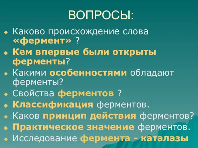 ВОПРОСЫ: Каково происхождение слова «фермент» ? Кем впервые были открыты ферменты? Какими