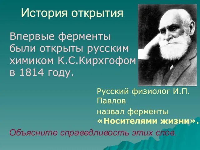 Русский физиолог И.П.Павлов назвал ферменты «Носителями жизни». Объясните справедливость этих слов. История