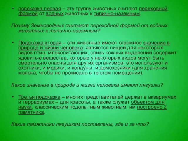 подсказка первая – эту группу животных считают переходной формой от водных животных