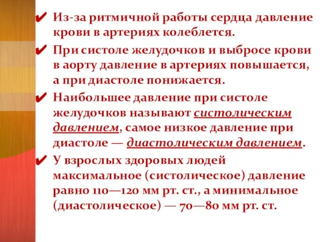 Из-за ритмичной работы сердца давление крови в артериях колеблется. При систоле желудочков