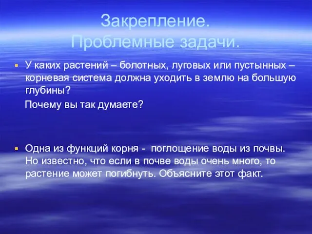 Закрепление. Проблемные задачи. У каких растений – болотных, луговых или пустынных –