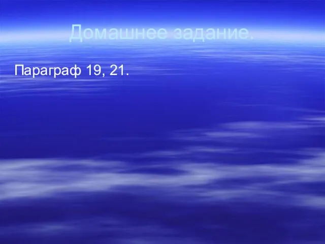 Домашнее задание. Параграф 19, 21.