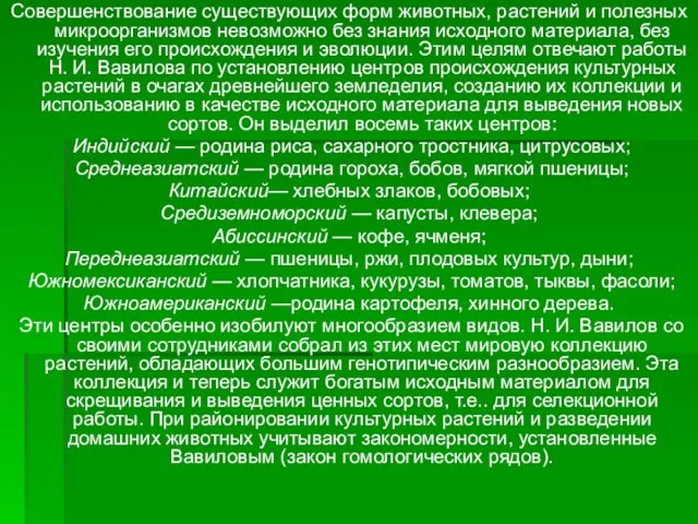 Совершенствование существующих форм животных, растений и полезных микроорганизмов невозможно без знания исходного