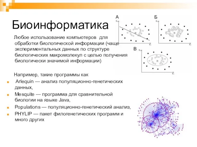 Биоинформатика Любое использование компьютеров для обработки биологической информации (чаще экспериментальных данных по