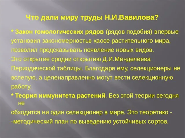 Что дали миру труды Н.И.Вавилова? * Закон гомологических рядов (рядов подобия) впервые