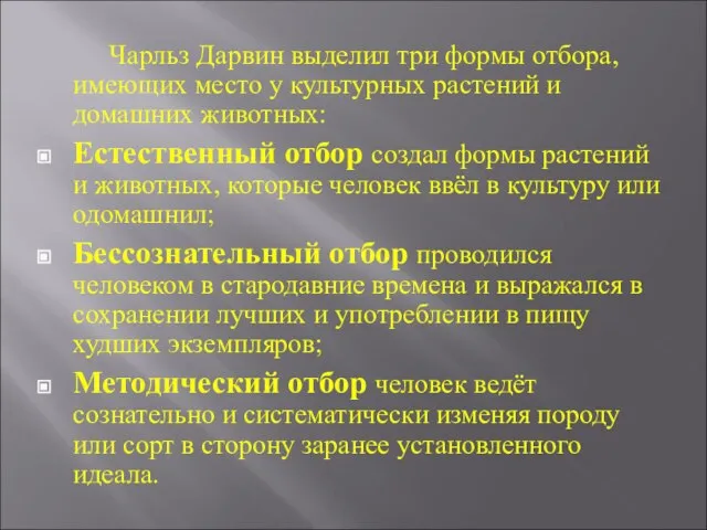 Чарльз Дарвин выделил три формы отбора, имеющих место у культурных растений и