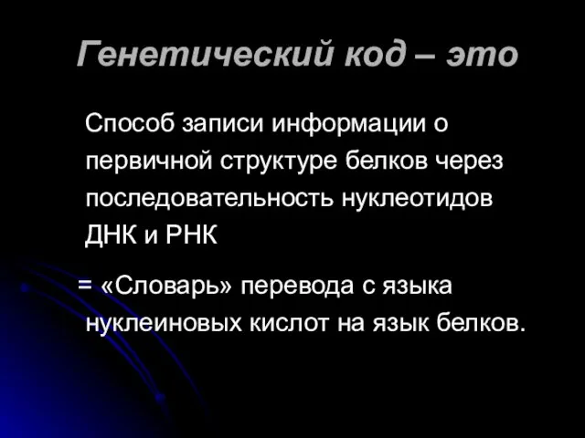 Генетический код – это Способ записи информации о первичной структуре белков через