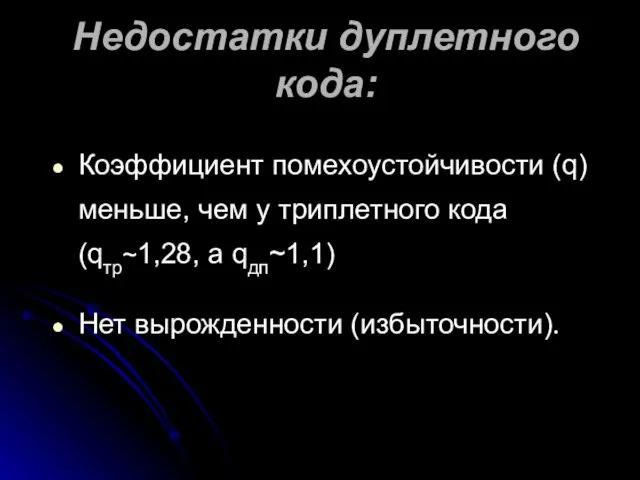 Недостатки дуплетного кода: Коэффициент помехоустойчивости (q) меньше, чем у триплетного кода (qтр~1,28,