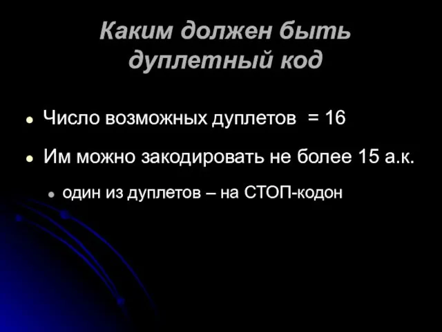 Каким должен быть дуплетный код Число возможных дуплетов = 16 Им можно