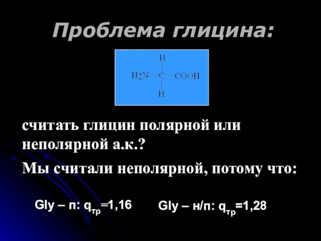 Проблема глицина: считать глицин полярной или неполярной а.к.? Мы считали неполярной, потому