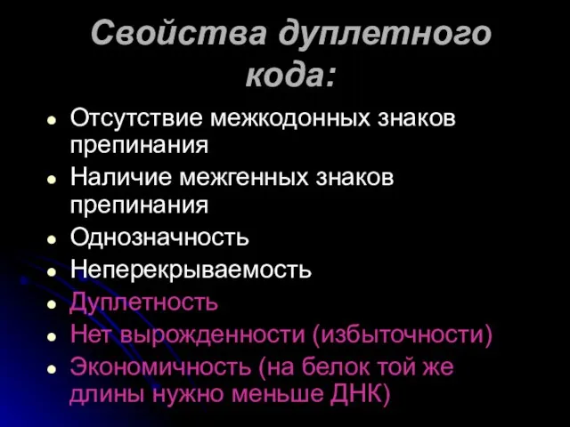 Свойства дуплетного кода: Отсутствие межкодонных знаков препинания Наличие межгенных знаков препинания Однозначность