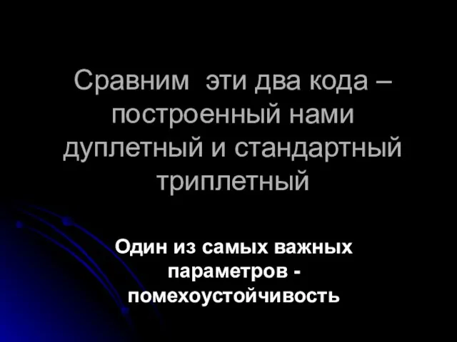 Сравним эти два кода – построенный нами дуплетный и стандартный триплетный Один