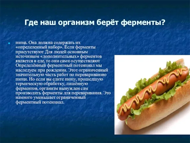 Где наш организм берёт ферменты? пища. Она должна содержать их «определенный набор».