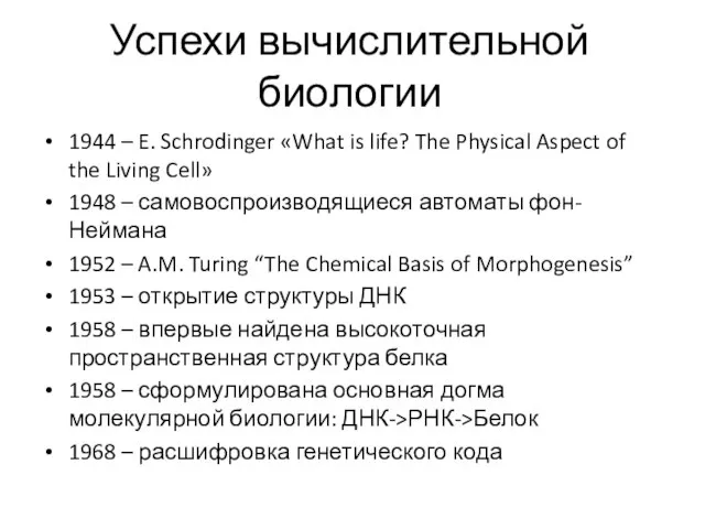 Успехи вычислительной биологии 1944 – E. Schrodinger «What is life? The Physical