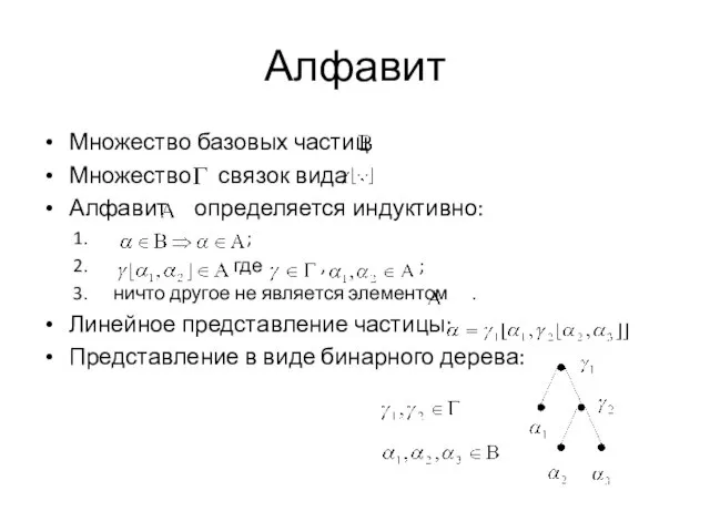 Алфавит Множество базовых частиц Множество связок вида Алфавит определяется индуктивно: ; где