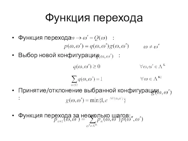 Функция перехода Функция перехода : Выбор новой конфигурации : Принятие/отклонение выбранной конфигурации