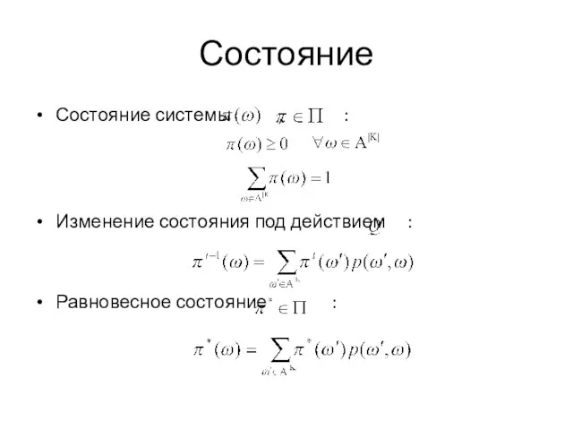 Состояние Состояние системы , : Изменение состояния под действием : Равновесное состояние :