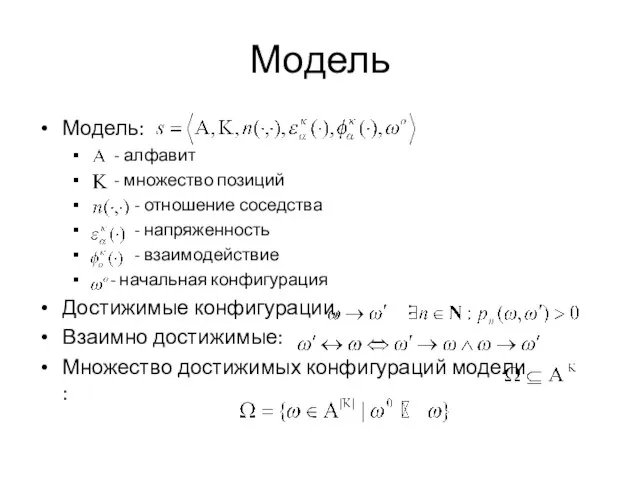 Модель Модель: - алфавит - множество позиций - отношение соседства - напряженность