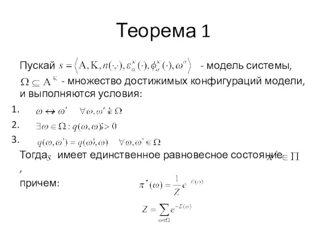 Теорема 1 Пускай - модель системы, - множество достижимых конфигураций модели, и