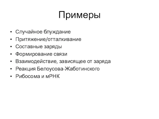 Примеры Случайное блуждание Притяжение/отталкивание Составные заряды Формирование связи Взаимодействие, зависящее от заряда