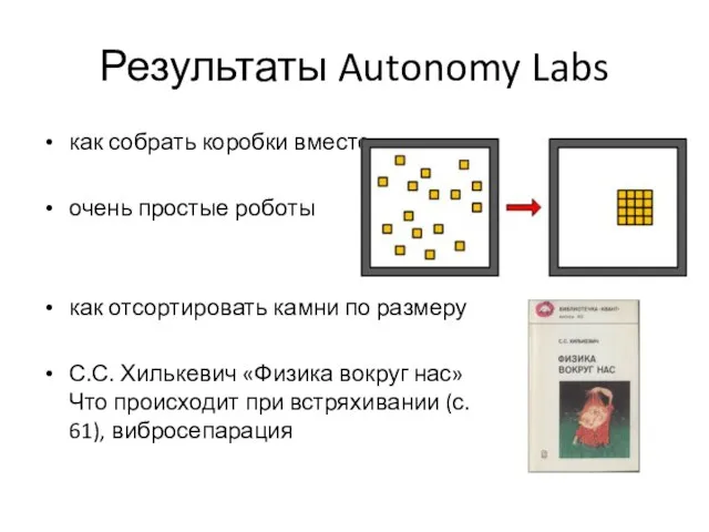 Результаты Autonomy Labs как собрать коробки вместе очень простые роботы как отсортировать