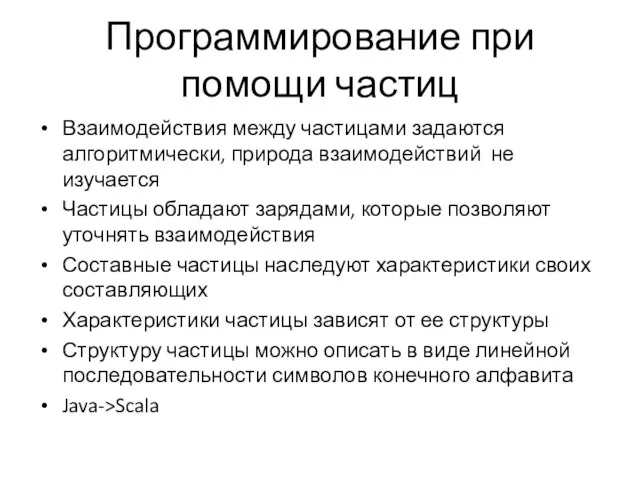 Программирование при помощи частиц Взаимодействия между частицами задаются алгоритмически, природа взаимодействий не