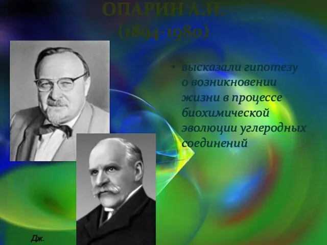Опарин А.И. (1894-1980) высказали гипотезу о возникновении жизни в процессе биохимической эволюции углеродных соединений Дж.Холдейн