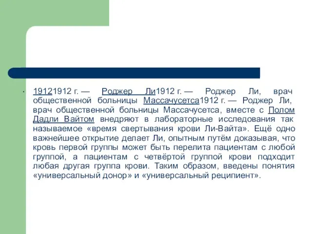 19121912 г. — Роджер Ли1912 г. — Роджер Ли, врач общественной больницы