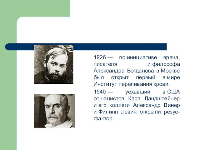 1926 — по инициативе врача, писателя и философа Александра Богданова в Москве