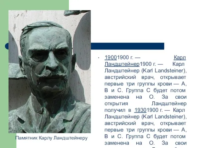 19001900 г. — Карл Ландштейнер1900 г. — Карл Ландштейнер (Karl Landsteiner), австрийский