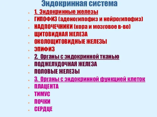 Эндокринная система 1. Эндокринные железы ГИПОФИЗ (аденогипофиз и нейрогипофиз) НАДПОЧЕЧНИКИ (кора и