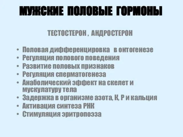 МУЖСКИЕ ПОЛОВЫЕ ГОРМОНЫ ТЕСТОСТЕРОН , АНДРОСТЕРОН Половая дифференцировка в онтогенезе Регуляция полового