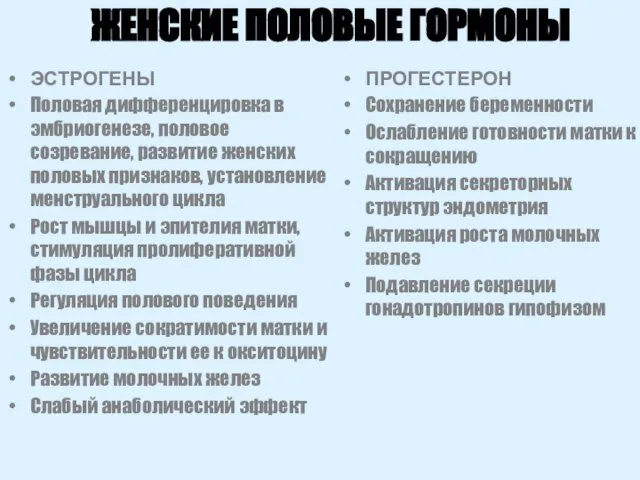 ЖЕНСКИЕ ПОЛОВЫЕ ГОРМОНЫ ЭСТРОГЕНЫ Половая дифференцировка в эмбриогенезе, половое созревание, развитие женских