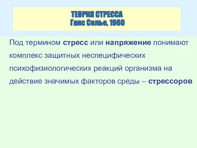 ТЕОРИЯ СТРЕССА Ганс Селье, 1960 Под термином стресс или напряжение понимают комплекс