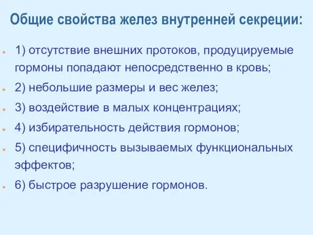 Общие свойства желез внутренней секреции: 1) отсутствие внешних протоков, продуцируемые гормоны попадают