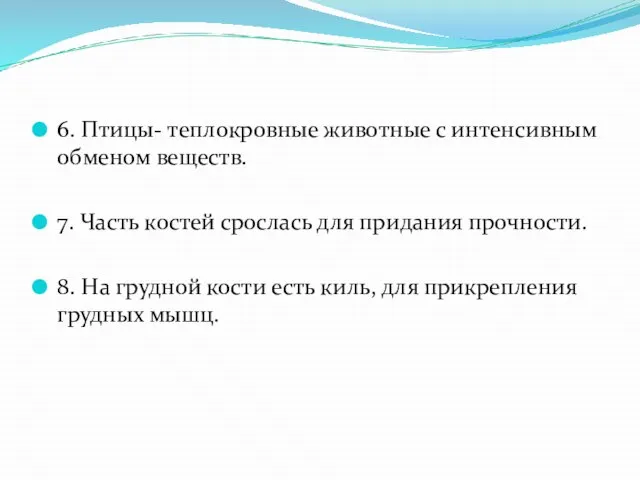 6. Птицы- теплокровные животные с интенсивным обменом веществ. 7. Часть костей срослась