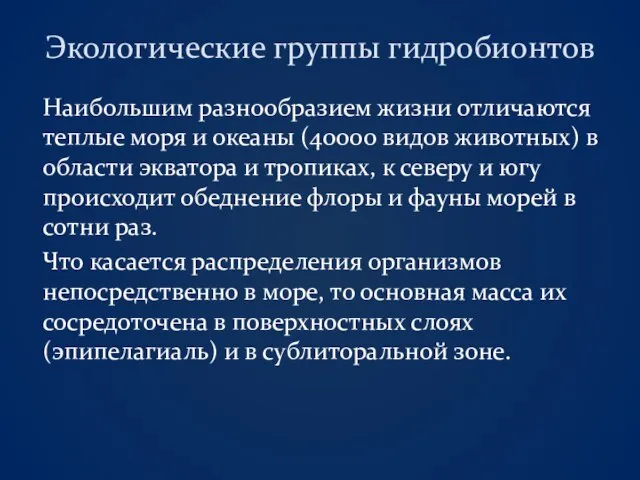 Экологические группы гидробионтов Наибольшим разнообразием жизни отличаются теплые моря и океаны (40000