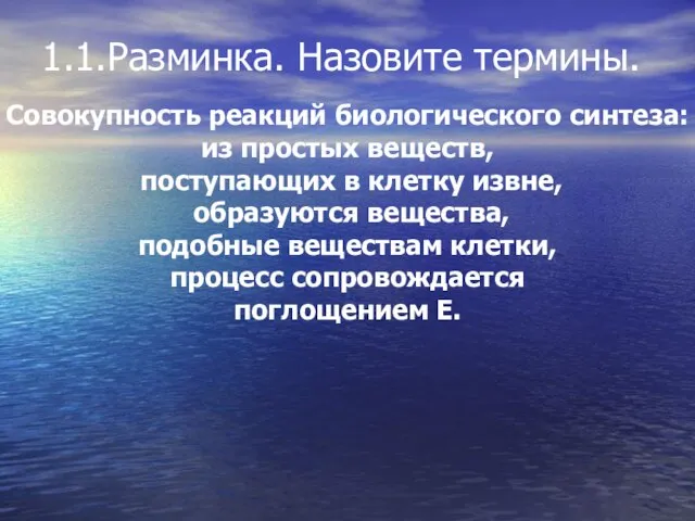 Совокупность реакций биологического синтеза: из простых веществ, поступающих в клетку извне, образуются