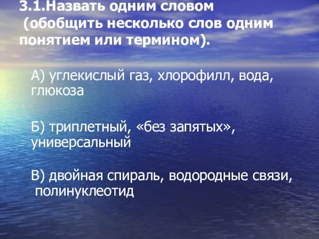 3.1.Назвать одним словом (обобщить несколько слов одним понятием или термином). А) углекислый