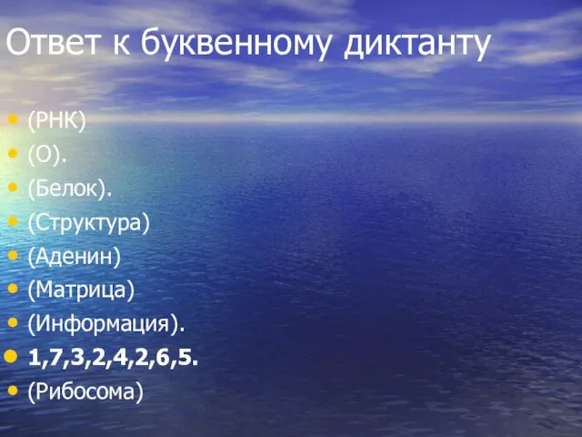 Ответ к буквенному диктанту (РНК) (О). (Белок). (Структура) (Аденин) (Матрица) (Информация). 1,7,3,2,4,2,6,5. (Рибосома)