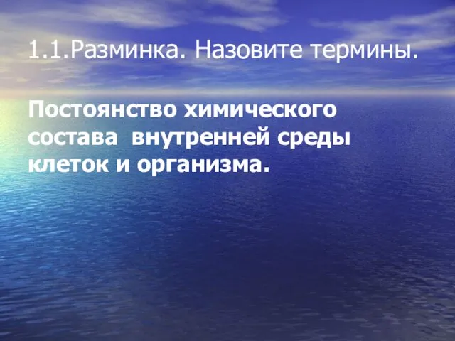 Постоянство химического состава внутренней среды клеток и организма. 1.1.Разминка. Назовите термины.