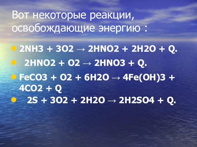 Вот некоторые реакции, освобождающие энергию : 2NH3 + 3O2 → 2HNO2 +