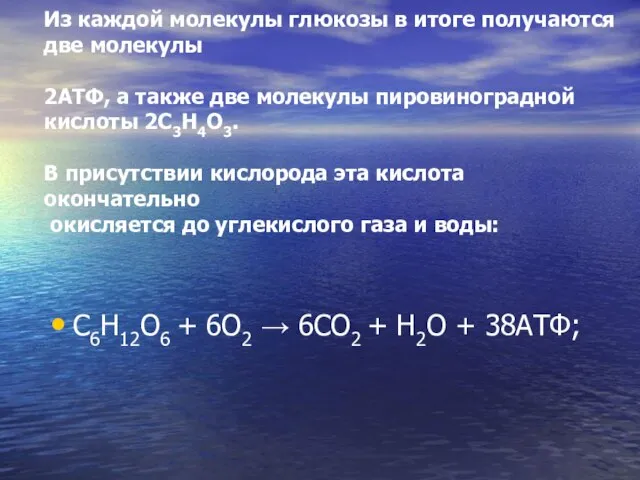 Из каждой молекулы глюкозы в итоге получаются две молекулы 2АТФ, а также