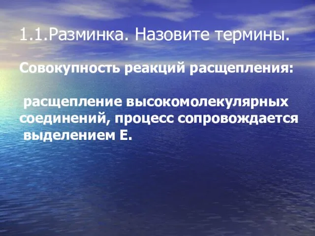 Совокупность реакций расщепления: расщепление высокомолекулярных соединений, процесс сопровождается выделением Е. 1.1.Разминка. Назовите термины.