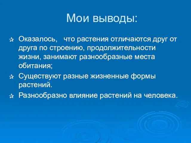 Мои выводы: Оказалось, что растения отличаются друг от друга по строению, продолжительности