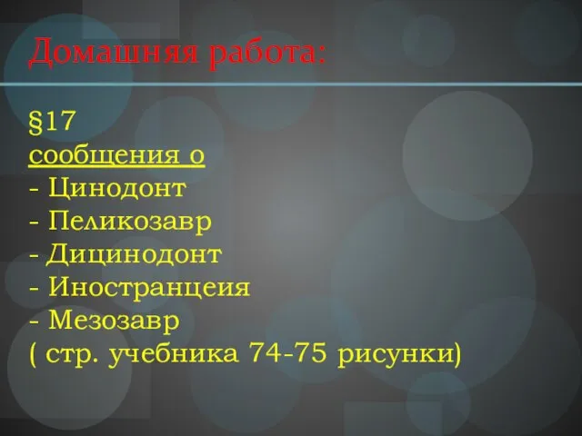 Домашняя работа: §17 сообщения о - Цинодонт - Пеликозавр - Дицинодонт -