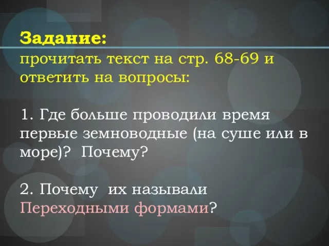 Задание: прочитать текст на стр. 68-69 и ответить на вопросы: 1. Где